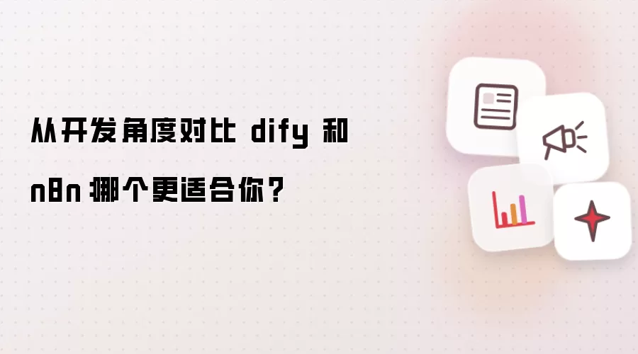 从开发角度对比 dify 和 n8n：哪个更适合你？