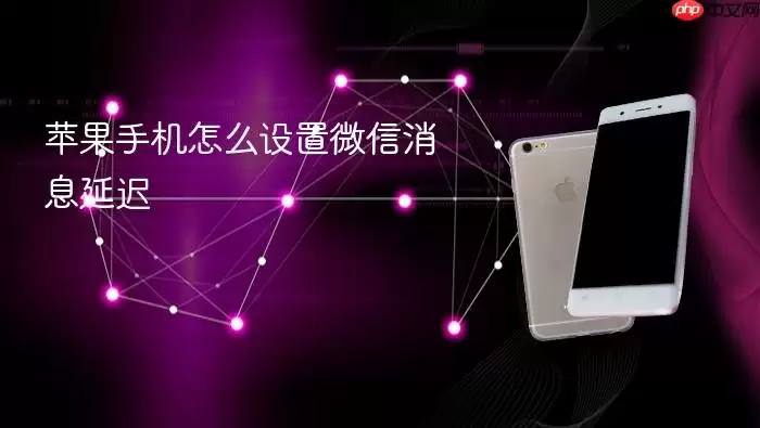 苹果手机怎么设置微信消息延迟