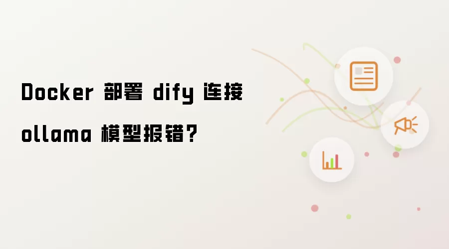 Docker 部署 dify 连接 ollama 模型报错?