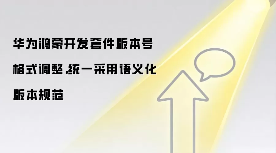 华&为鸿蒙开发套件版本号格式调整,统一采用语义化版本规范