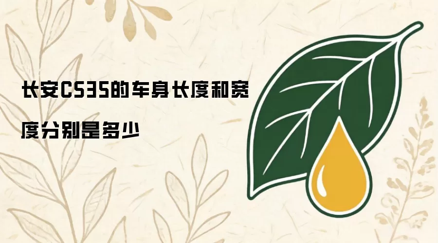 长安CS35的车身长度和宽度分别是多少