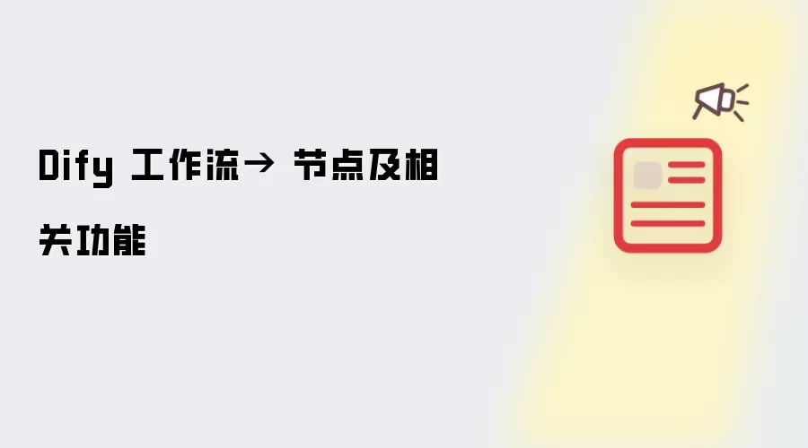 Dify 工作流→ 节点及相关功能