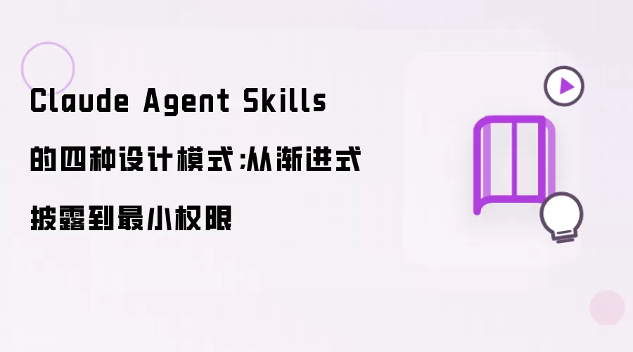 Claude Agent Skills 的四种设计模式；从渐进式披露到最小权限