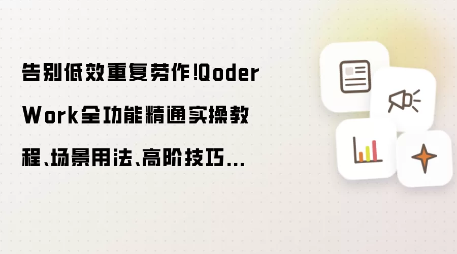 告别低效重复劳作！QoderWork全功能精通实操教程、场景用法、高阶技巧大全