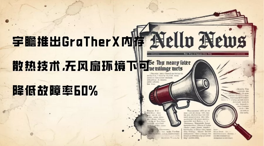 宇瞻推出GraTherX内存散热技术,无风扇环境下可降低故障率60%