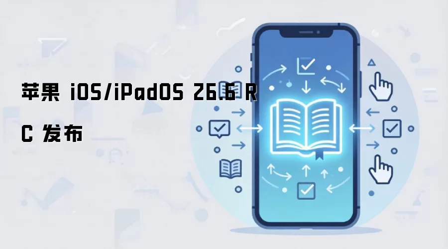 苹果 iOS/iPadOS 26.6 RC 发布