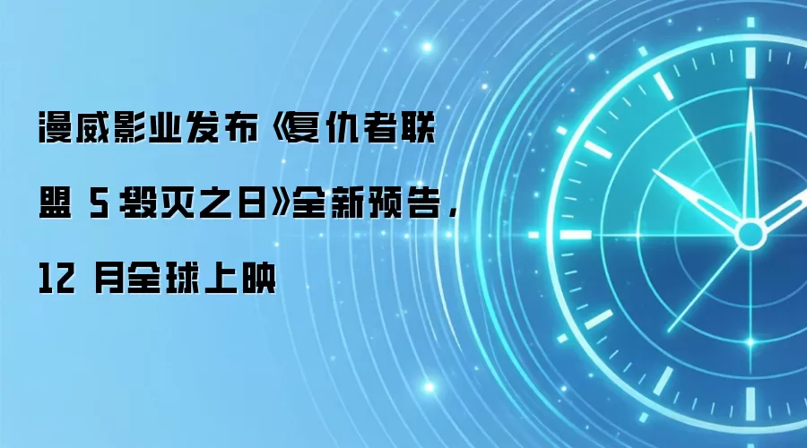 漫威影业发布《复仇者联盟5：毁灭之日》全新预告，12 月全球上映