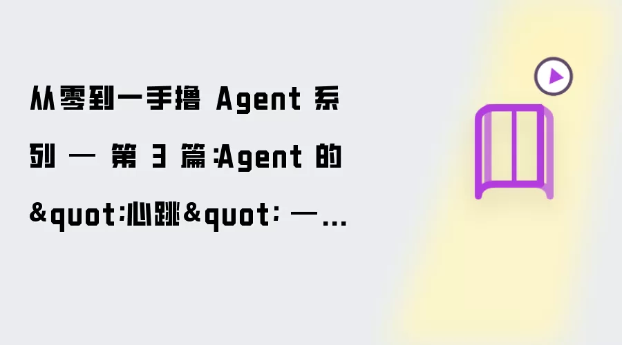 从零到一手撸 Agent 系列 — 第 3 篇:Agent 的"心跳" — 主循环与 System Prompt