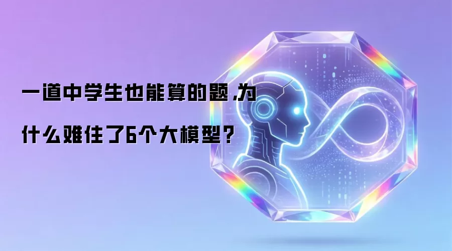 一道中学生也能算的题,为什么难住了6个大模型?