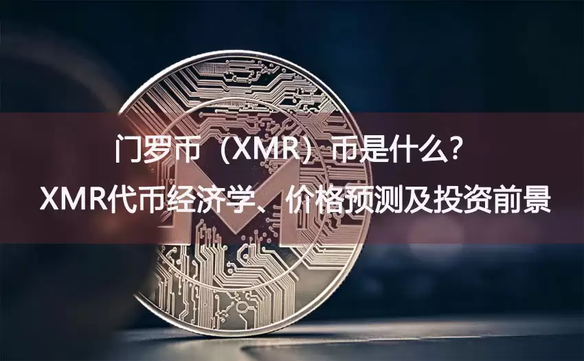 门罗币（XMR）是什么？XMR代币经济学、价格预测及投资前景