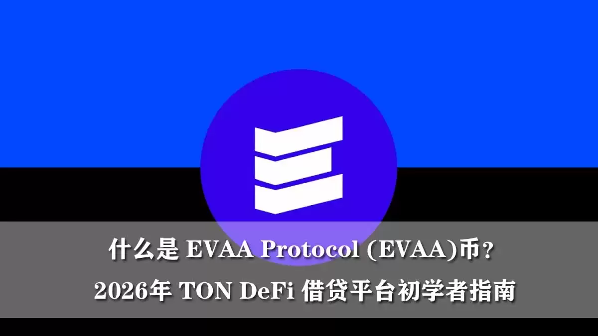 什么是 EVAA Protocol (EVAA)币？2026年 TON DeFi借贷平台初学者指南