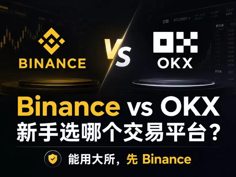 2026年 Binance vs OKX深度对比:新手选哪个交易平台更适合