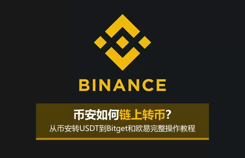 币安如何链上转币？从币安转USDT到Bitget和欧易完整操作教程