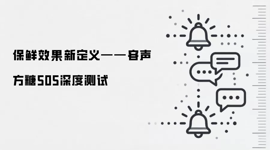 保鲜效果新定义——容声方糖505深度测试