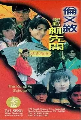 电影《伦文叙老点柳先开》剧情介绍