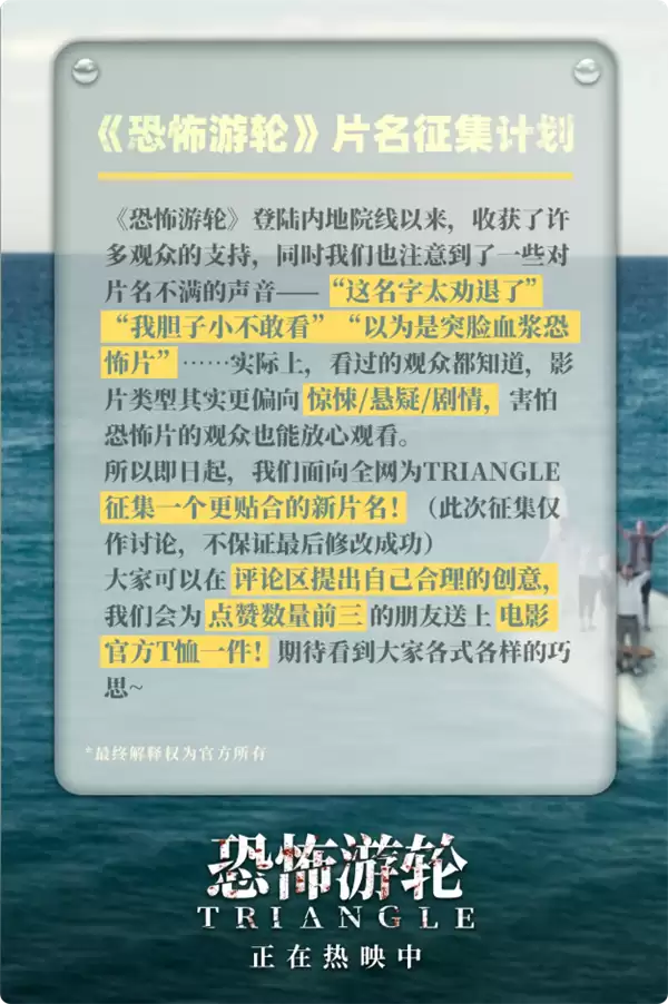 片名吓退大批观众 电影《恐怖游轮》全网征集全新中文名