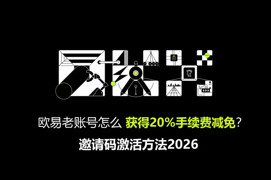 欧易老账号怎么获得20%手续费减免？邀请码激活方法2026