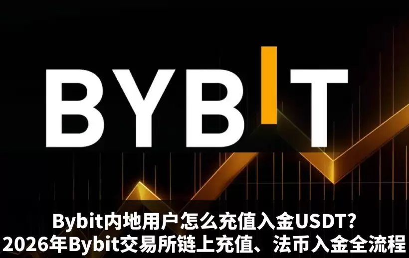 Bybit交易所入金教程