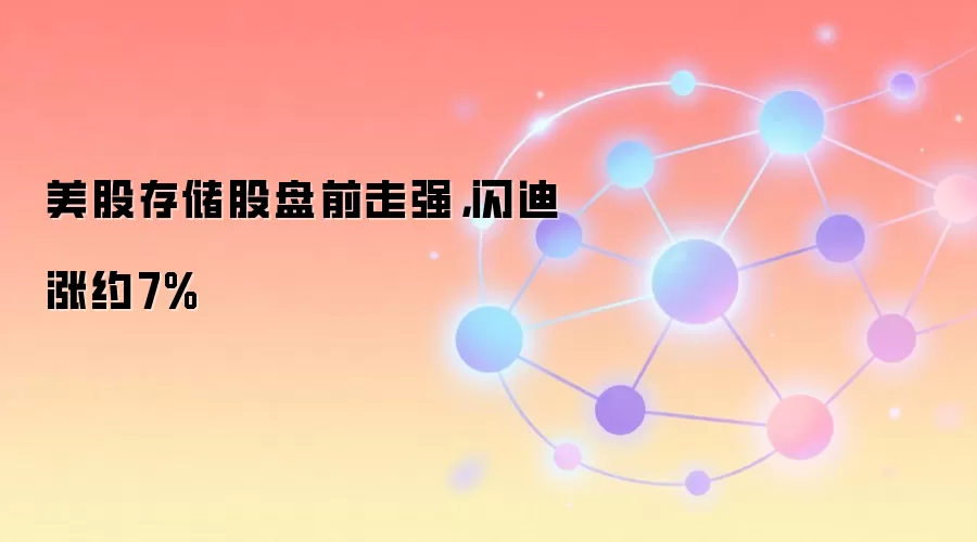 美股存储股盘前走强,闪迪涨约7%