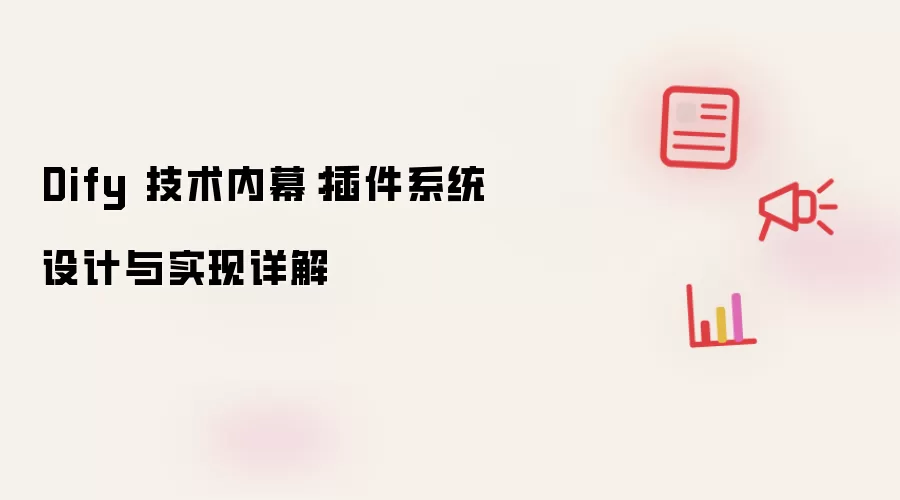 Dify 技术内幕:插件系统设计与实现详解