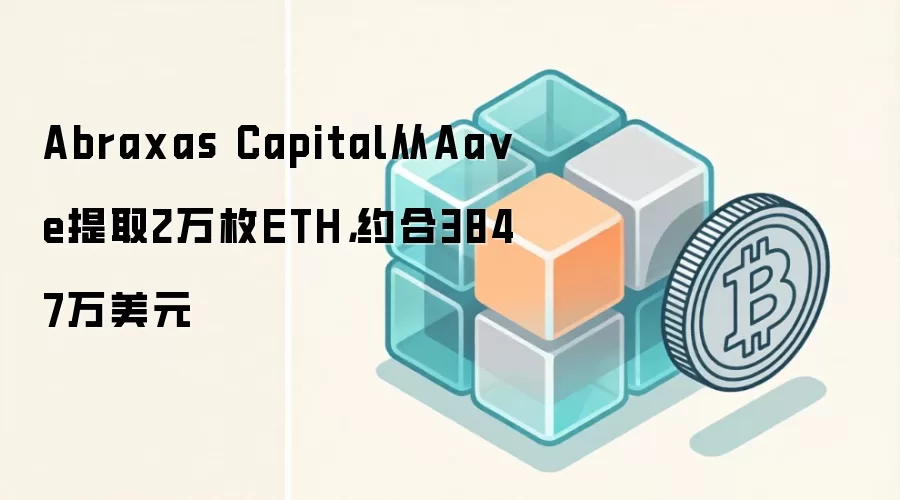 Abraxas Capital从Aa ve提取2万枚ETH,约合3847万美元