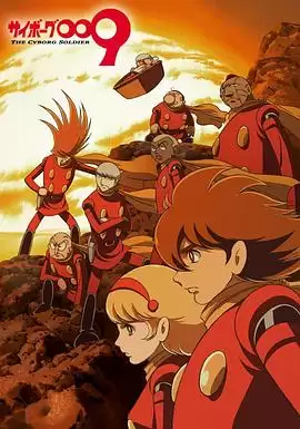 动漫《人造人009》剧情介绍