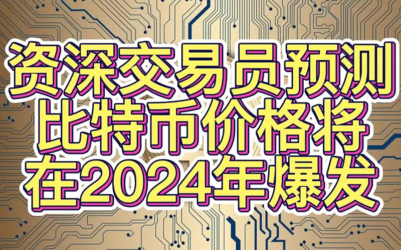 2026年最牛的比特币价格预测(Mark Mobius)