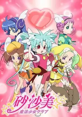 动漫《砂沙美魔法少女俱乐部第一季》剧情介绍