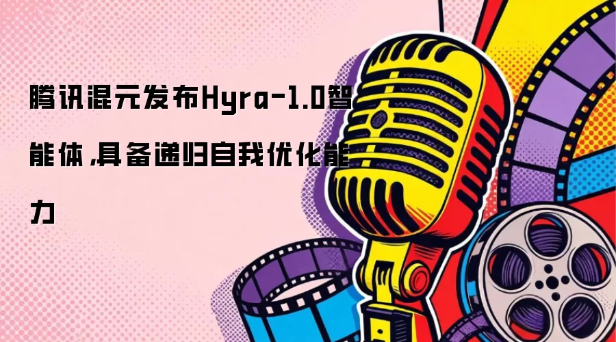 腾讯混元发布Hyra-1.0智能体，具备递归自我优化能力
