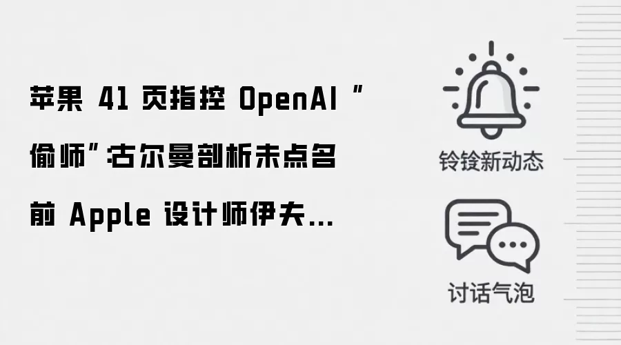 苹果 41 页指控 OpenAI“偷师”:古尔曼剖析未点名前 Apple 设计师伊夫原因