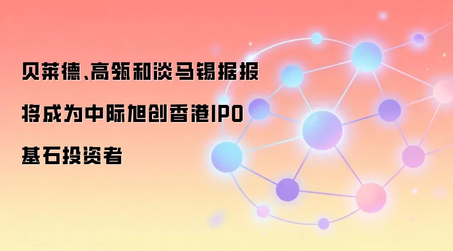 贝莱德、高瓴和淡马锡据报将成为中际旭创香港IPO基石投资者
