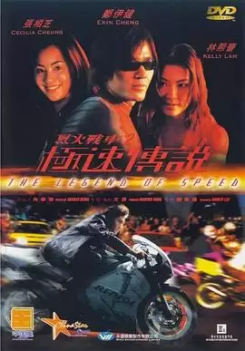 电影《烈火战车2：极速传说》剧情介绍