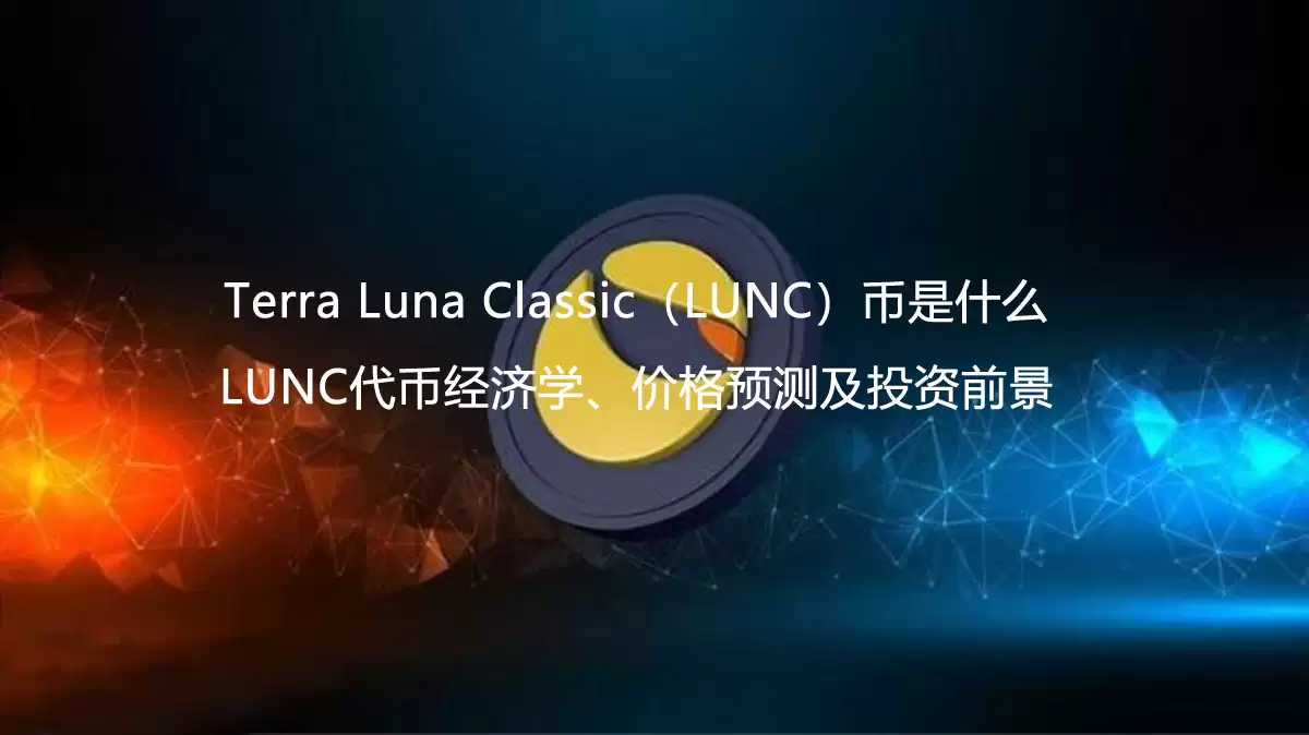 Terra Luna Classic（LUNC）币是什么？LUNC代币经济学、价格预测及投资前景