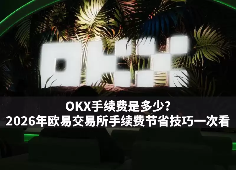 欧易交易所手续费节省技巧