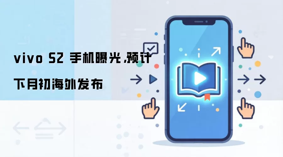 vivo S2 手机曝光，预计下月初海外发布