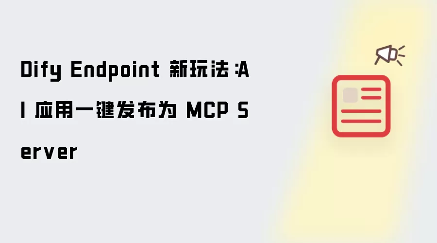 Dify Endpoint 新玩法:AI 应用一键发布为 MCP Server