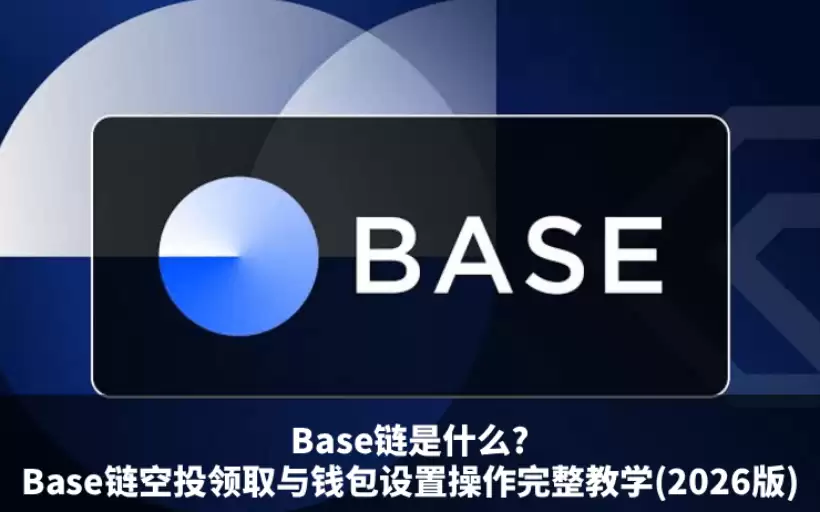Base链全面解析