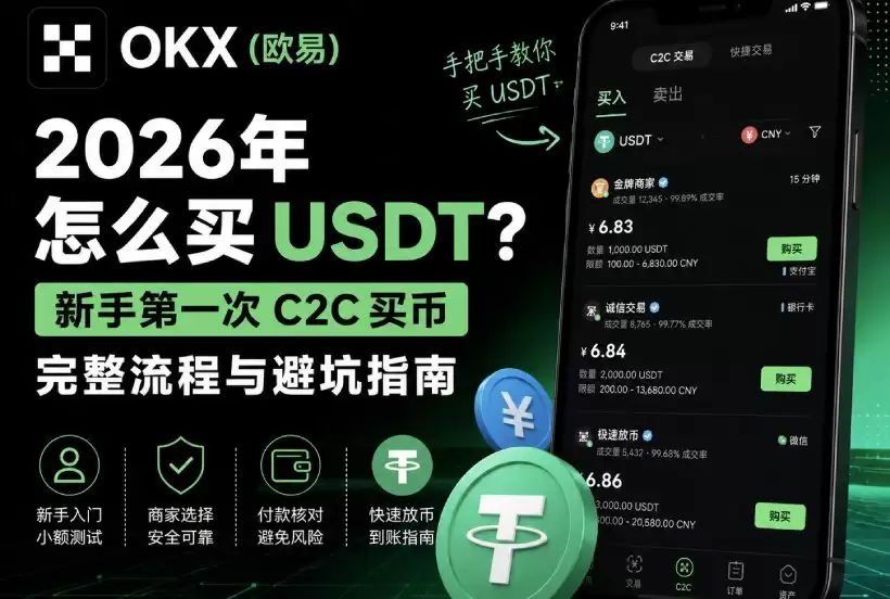 欧易新手C2C买币操作教学
