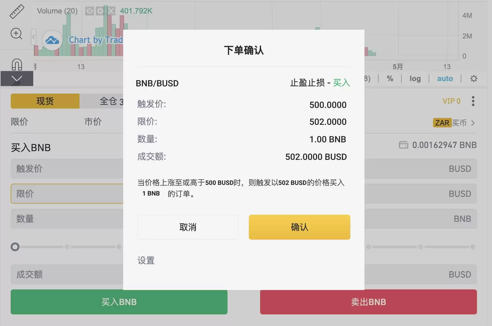 币安APP止盈止损确认下单截图