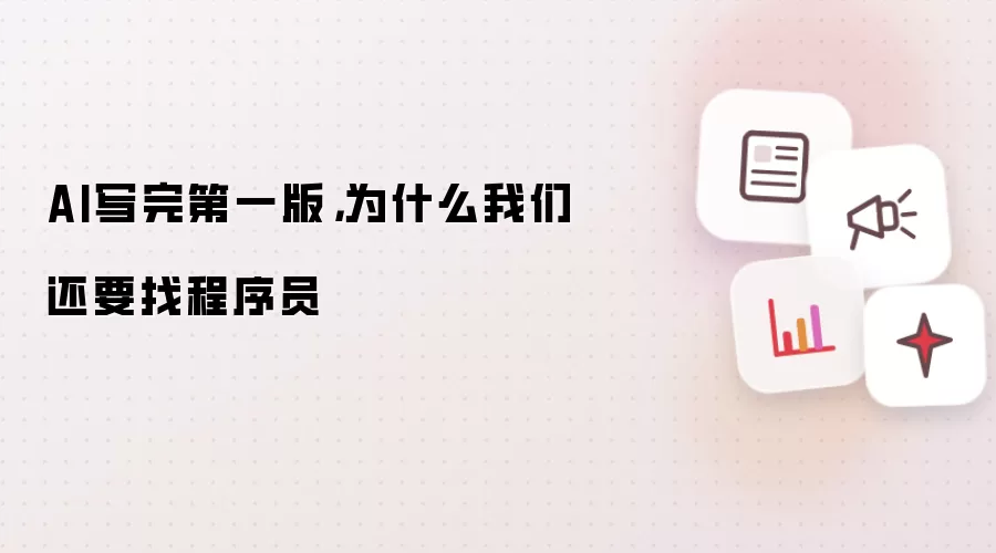 AI写完第一版，为什么我们还要找程序员
