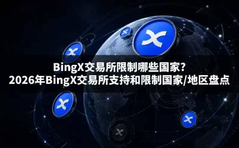 BingX交易所支持与限制地区总结