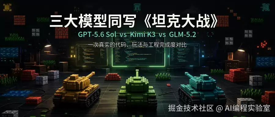 同一道题，GPT-5.6 Sol、Kimi K3、GLM-5.2，谁写得更像一个成品？