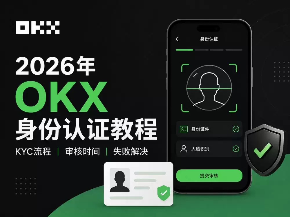 2026年欧意OKX身份认证教程：KYC流程、审核时间与失败解决方法