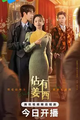 电视剧《佔有姜西》剧情介绍