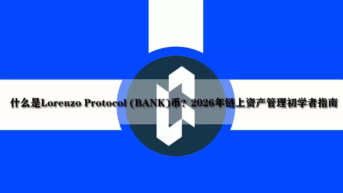 什么是Lorenzo Protocol (BANK)币？2026年链上资产管理初学者指南