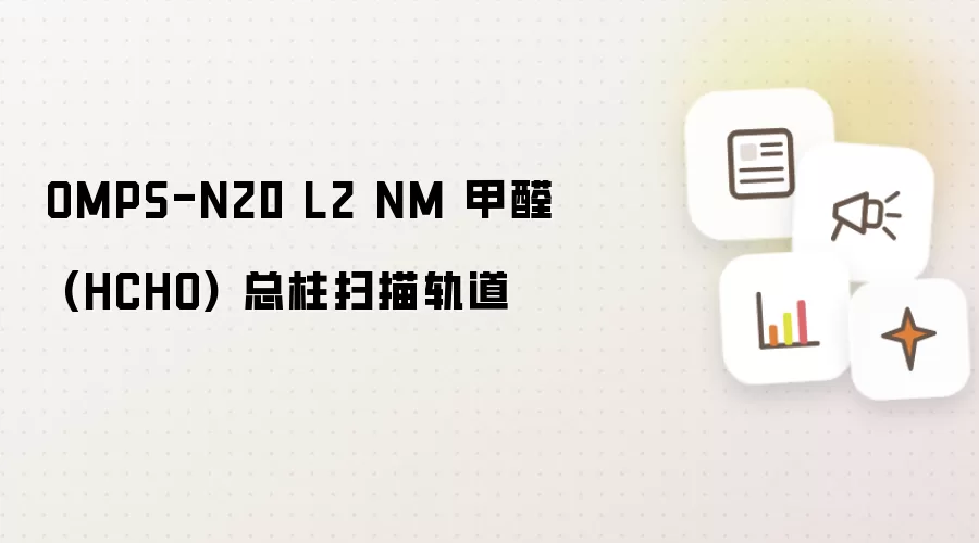 OMPS-N20 L2 NM 甲醛 (HCHO) 总柱扫描轨道