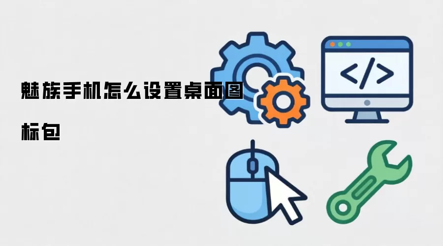 魅族手机怎么设置桌面图标包