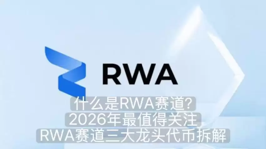 什么是RWA赛道？2026年最值得关注RWA赛道三大龙头代币拆解