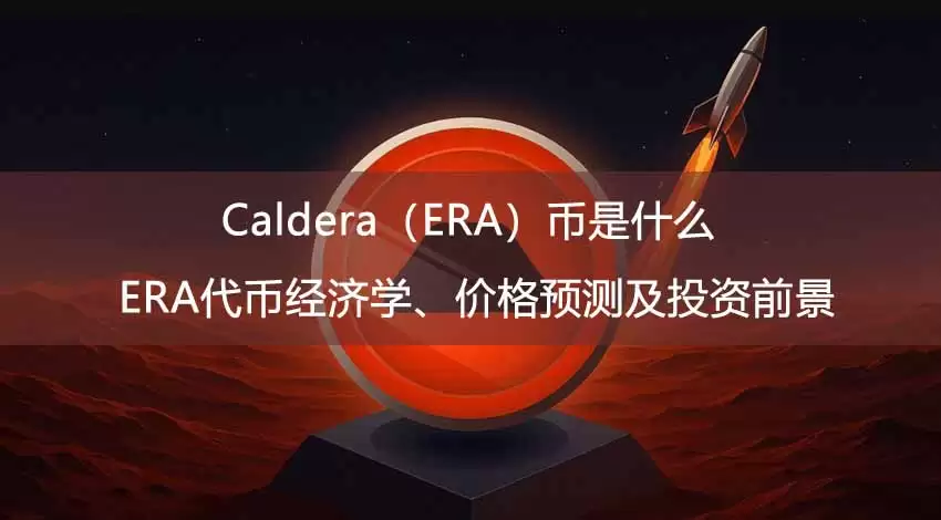 Caldera（ERA）币是什么？ERA代币经济学、价格预测及投资前景