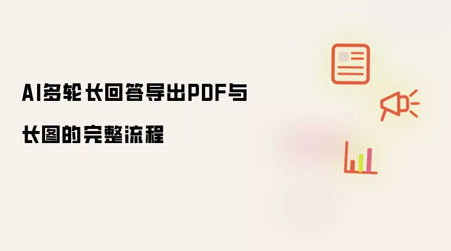 AI多轮长回答导出PDF与长图的完整流程